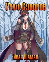 Граф Суворов