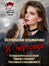 Я - чертовка