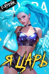 Я царь. Книга XXVIII