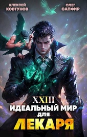 Идеальный мир для Лекаря 23