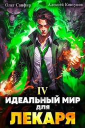 Идеальный мир для Лекаря #4