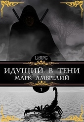 Идущий в тени 1