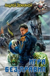 Игра без правил