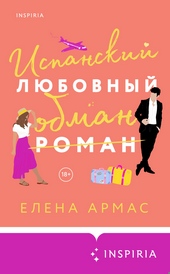 Испанский любовный обман