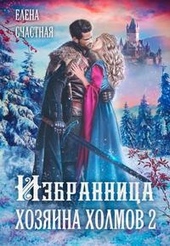 Избранница Хозяина холмов - 2