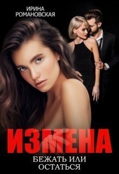 Измена. Бежать или остаться (СИ)