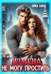 Измена. Не могу простить (СИ)