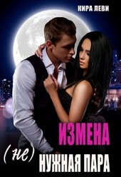 Измена. (Не)нужная пара
