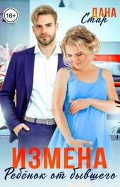 Измена. Ребёнок от бывшего мужа (СИ)
