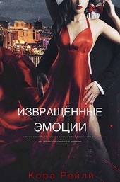 Извращенные эмоции