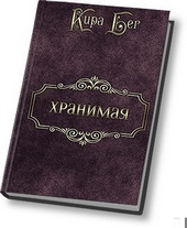 Хранимая (СИ)