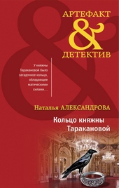 Кольцо княжны Таракановой