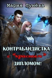 Контрабандистка с «красным» дипломом (СИ)