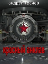 Красный Анклав (СИ)