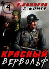 Красный вервольф 4 (СИ)