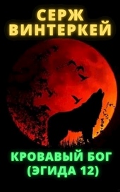Кровавый бог