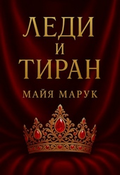 Леди и Тиран