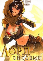 Лорд Системы 9