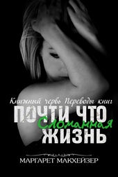 Почти что сломанная жизнь