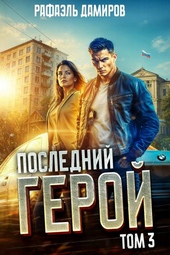 Последний Герой. Том 3