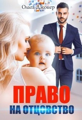 Право на отцовство (СИ)