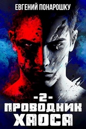 Проводник Хаоса. Книга 2