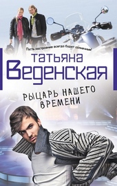 Рыцарь нашего времени