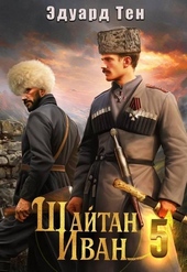 Шайтан Иван 5
