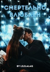 Смертельно влюблён (СИ)