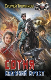 Сотня. Казачий крест