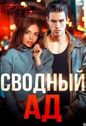Сводный ад