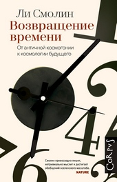 Возвращение времени
