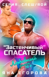 «Застенчивый» спасатель