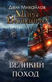 Затерянные земли или Великий Поход