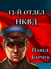 13-й отдел НКВД