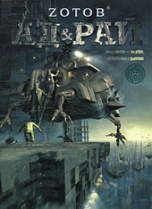 Ад \u0026 Рай
