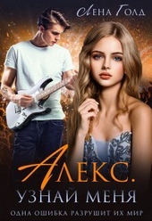 Алекс. Узнай меня (СИ)