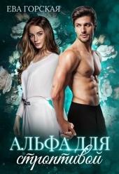 Альфа для строптивой
