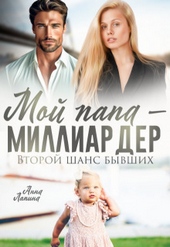 Мой папа - миллиардер. Второй шанс бывших (СИ)