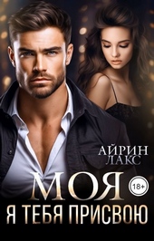 МОЯ. Я тебя присвою (СИ)