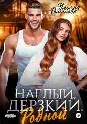 Наглый. Дерзкий. Родной