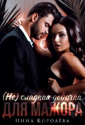 (не)сладкая девочка для мажора (СИ)