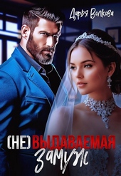 (Не) выдаваемая замуж (СИ)