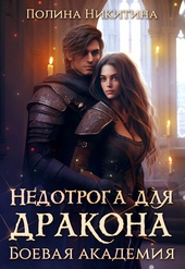 Недотрога для дракона. Боевая академия (СИ)