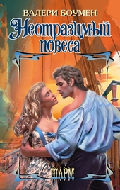 Неотразимый повеса