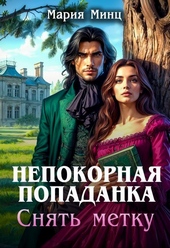 Непокорная попаданка. Снять метку (СИ)
