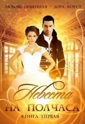 Невеста на полчаса. Книга 1