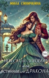 Невеста по договору, или Истинная для дракона