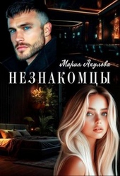 Незнакомцы (СИ)