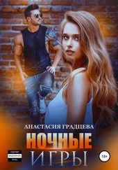 Ночные игры